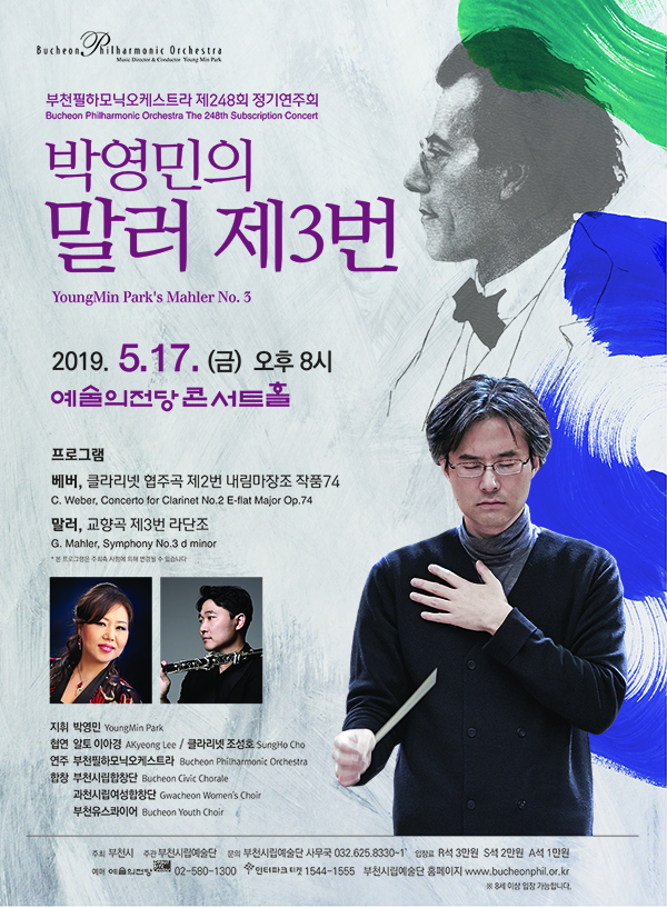 5.17] 부천필하모닉오케스트라 제248회 정기연주회 - 박영민의 말러 제3번